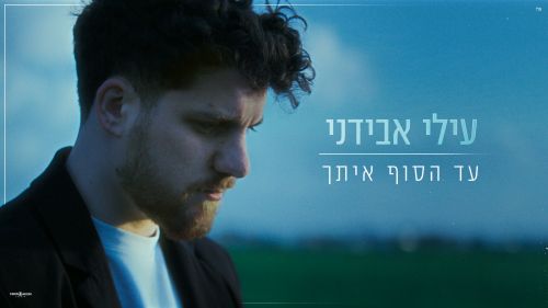 עילי אבידני